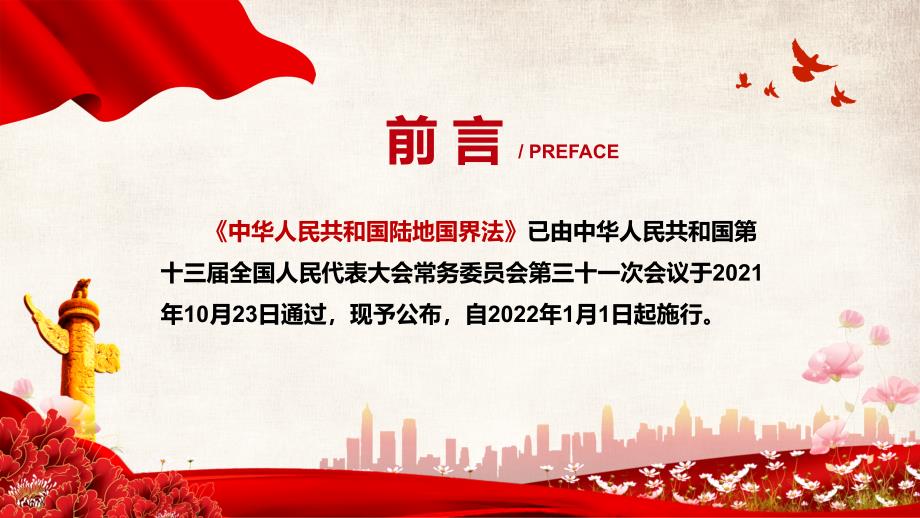 维护国家主权安全发展利益解读2021年新制定陆地国界法实用PPT宣讲课件.pptx_第2页