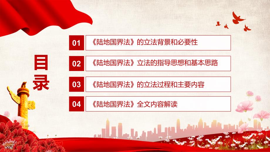 维护国家主权安全发展利益解读2021年新制定陆地国界法实用PPT宣讲课件.pptx_第3页