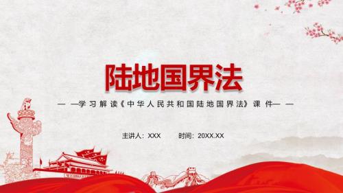 维护国家主权安全发展利益解读2021年新制定陆地国界法实用PPT宣讲课件.pptx