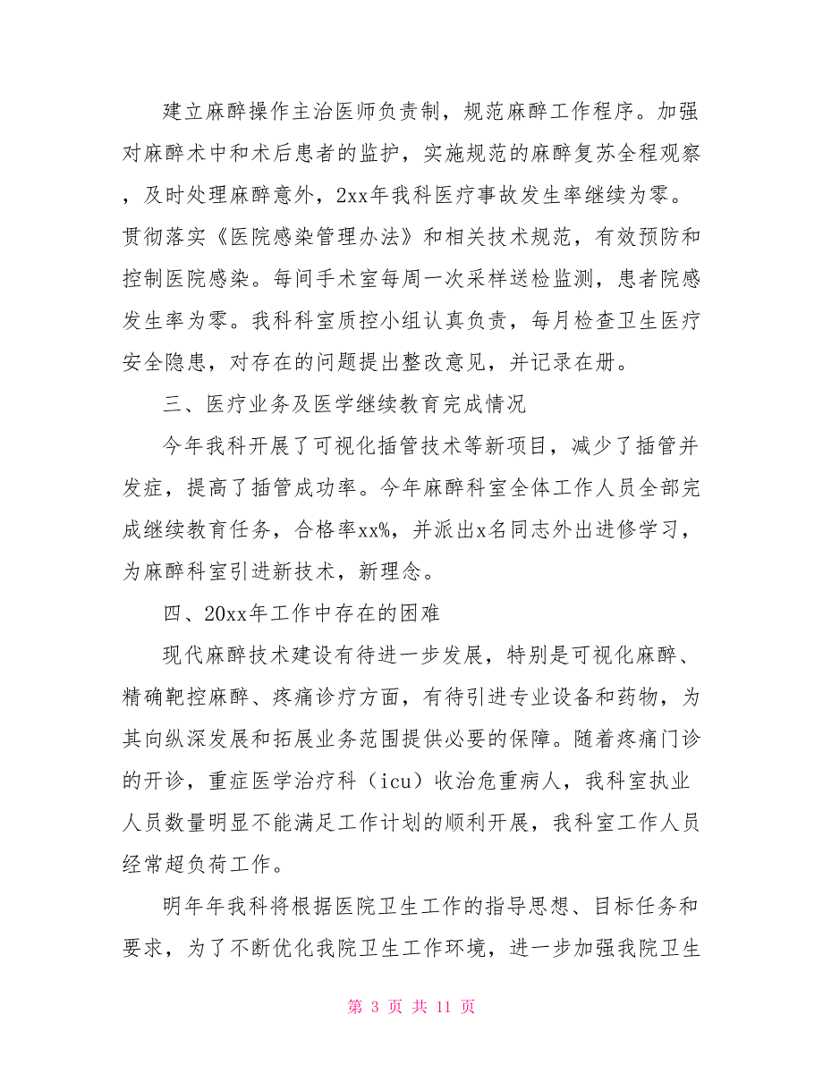 麻醉科护士年终个人工作总结.doc_第3页
