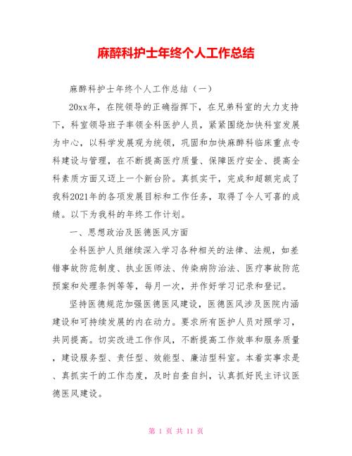 麻醉科护士年终个人工作总结.doc