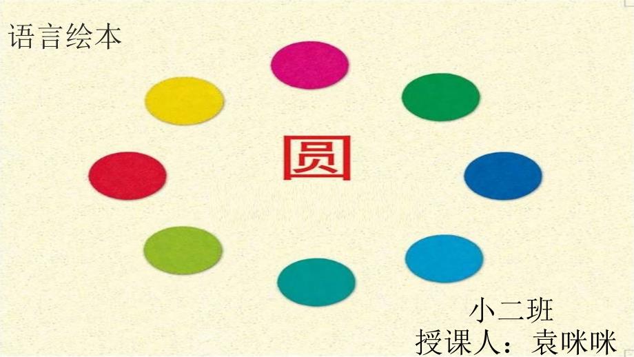 语言绘本圆PPT课件.pptx_第1页