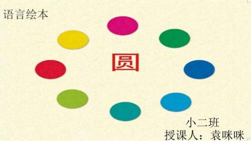 语言绘本圆PPT课件.pptx