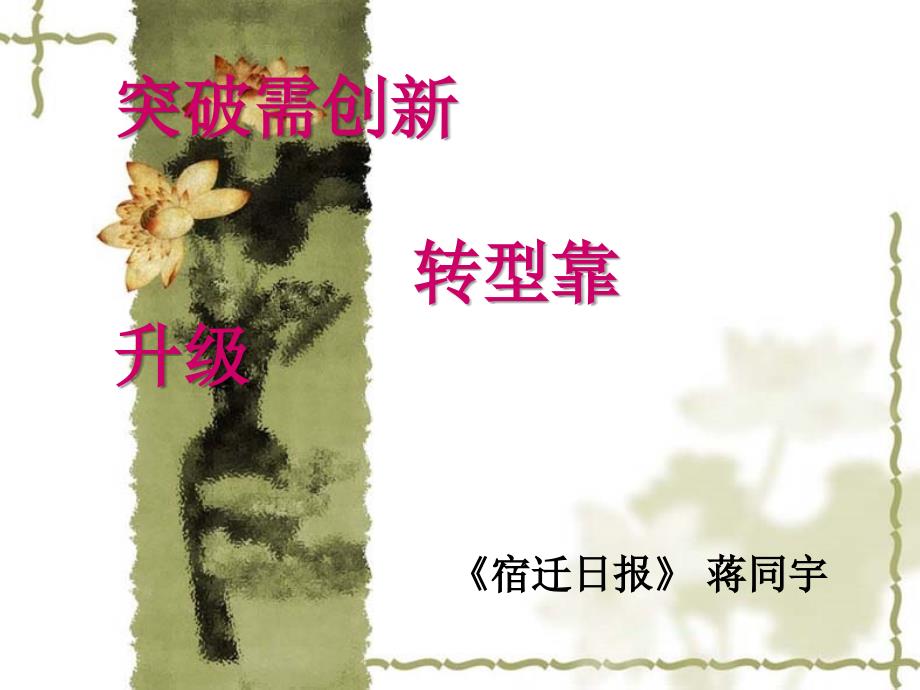 突破需创新转型靠升级.ppt_第1页