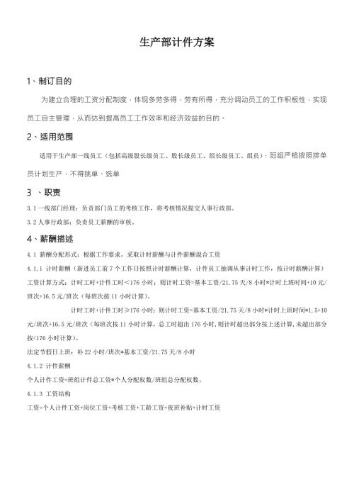 集体计件工资实施方案.doc