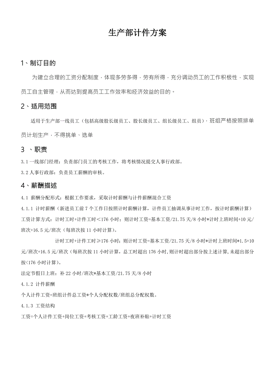 集体计件工资实施方案.doc_第1页