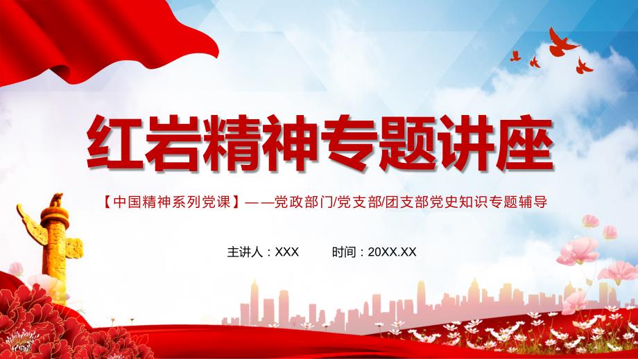 红色党政风红岩精神专题讲座党史七一党课专题PPT演示.pptx_第1页