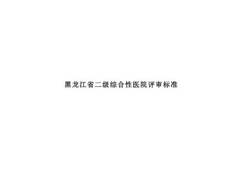 黑龙江省二级综合医院评审标准实施细则.doc