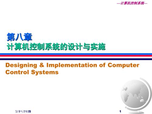 计算机控制系统应用举例.ppt