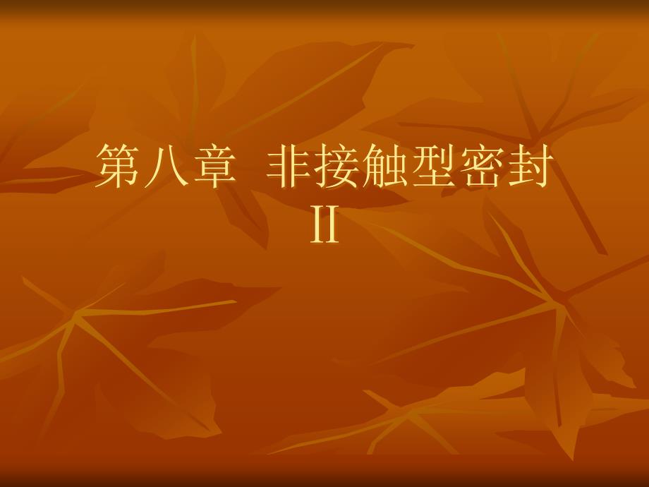 迷宫密封PPT课件.ppt_第1页
