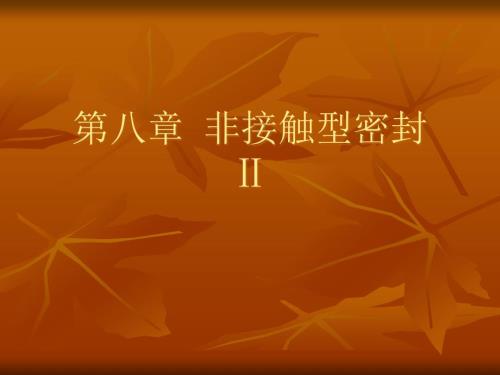 迷宫密封PPT课件.ppt