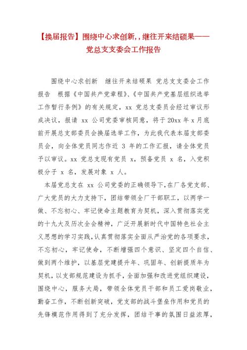 精编换报告围绕中心求创新继往开来结硕果党总支支委会工作报告七.docx