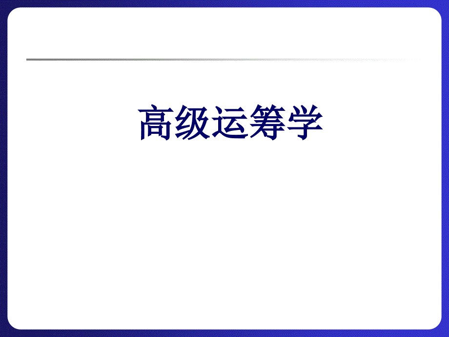 高级运筹学PPT课件.ppt_第1页
