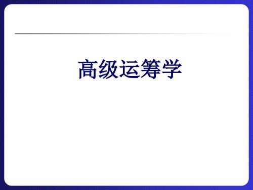 高级运筹学PPT课件.ppt