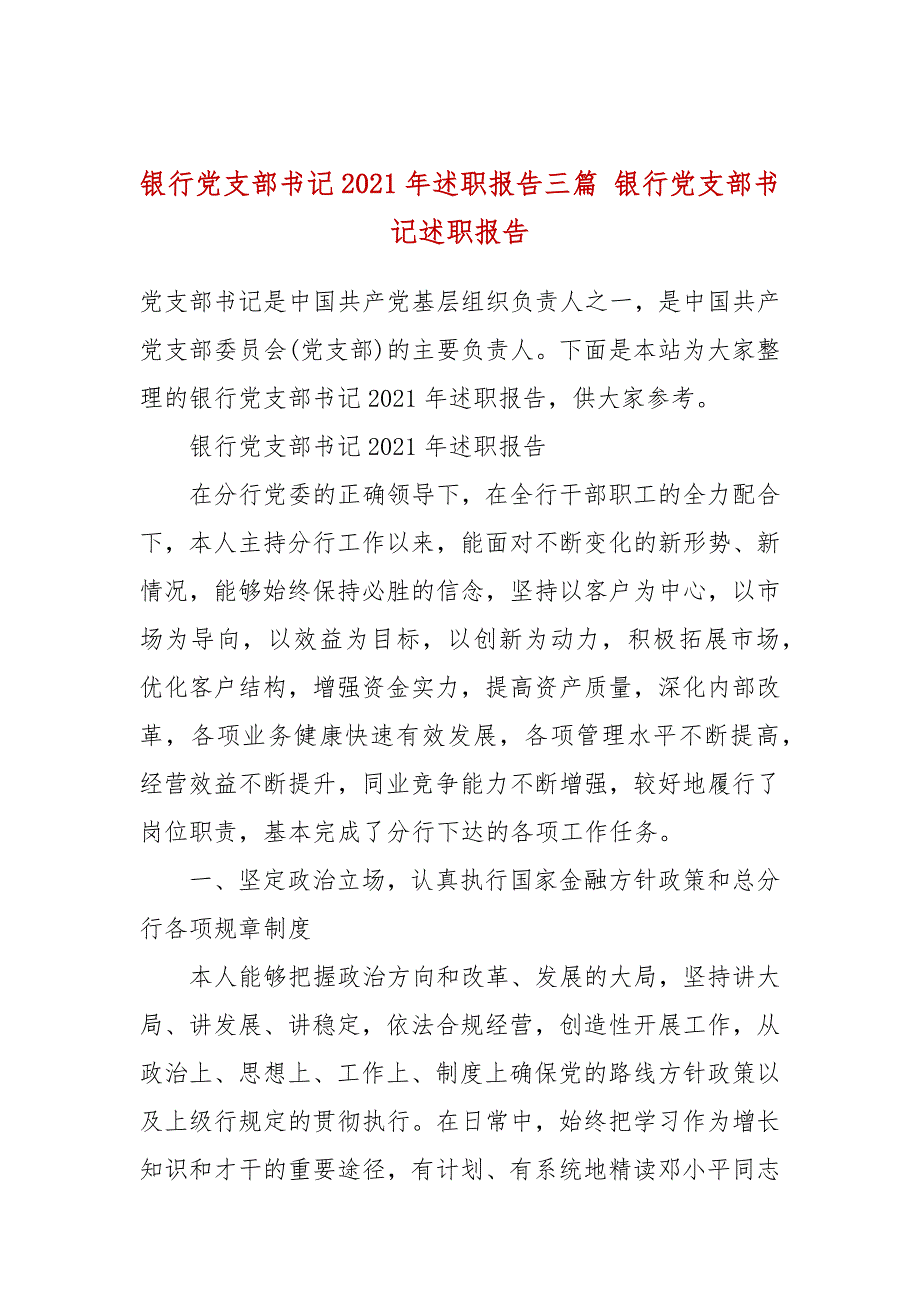 银行党支部书记2021年述职报告三篇银行党支部书记述职报告.docx_第1页