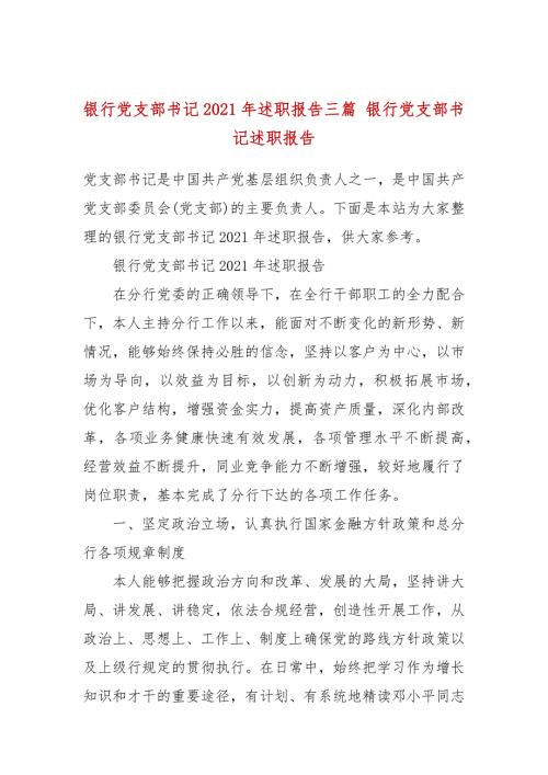 银行党支部书记2021年述职报告三篇银行党支部书记述职报告.docx