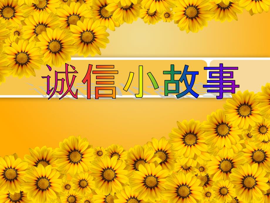 诚信小故事PPT课件.ppt_第1页