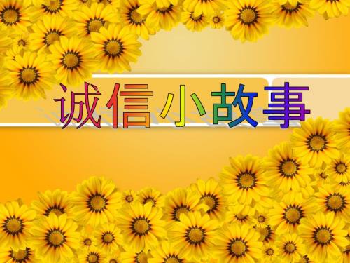 诚信小故事PPT课件.ppt