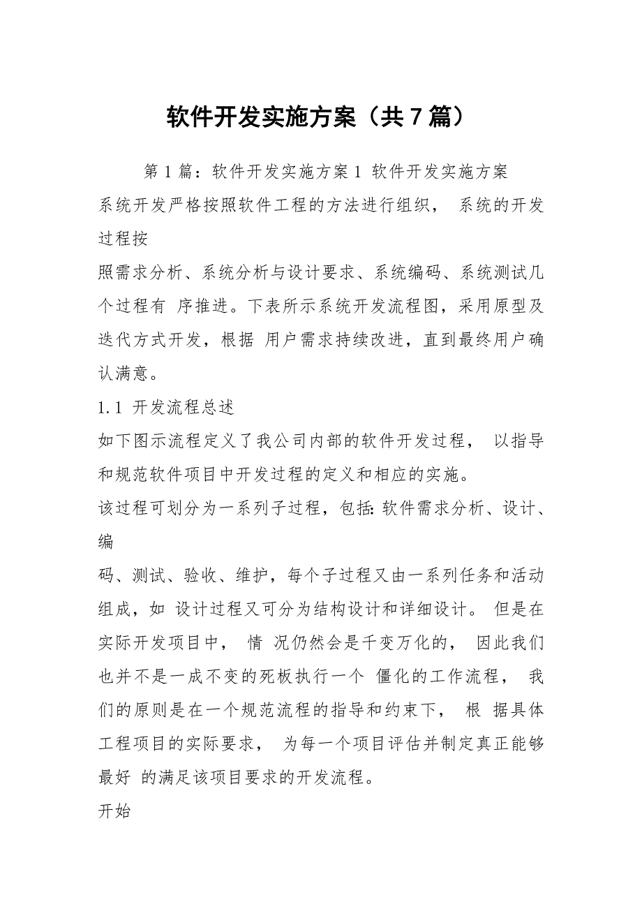 软件开发实施方案共7篇.docx_第1页
