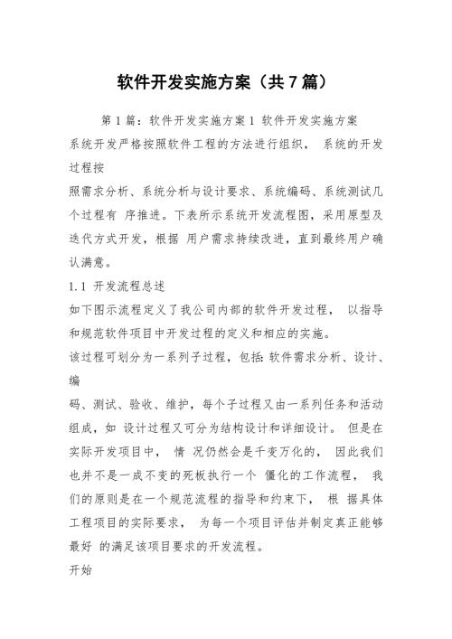 软件开发实施方案共7篇.docx