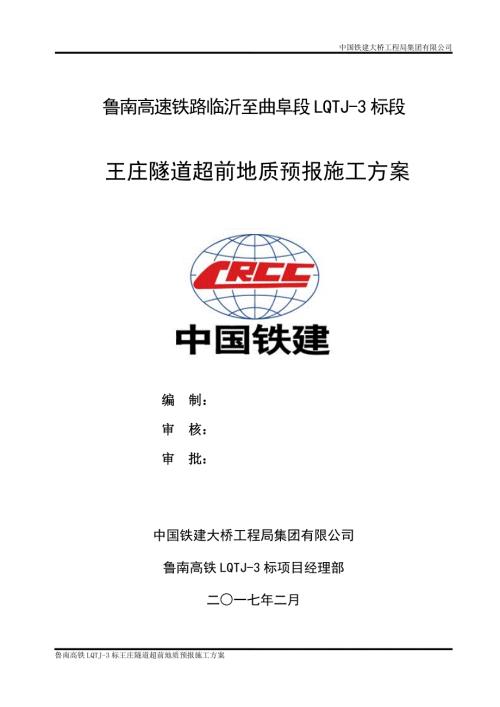 隧道超前地质预报方案.doc