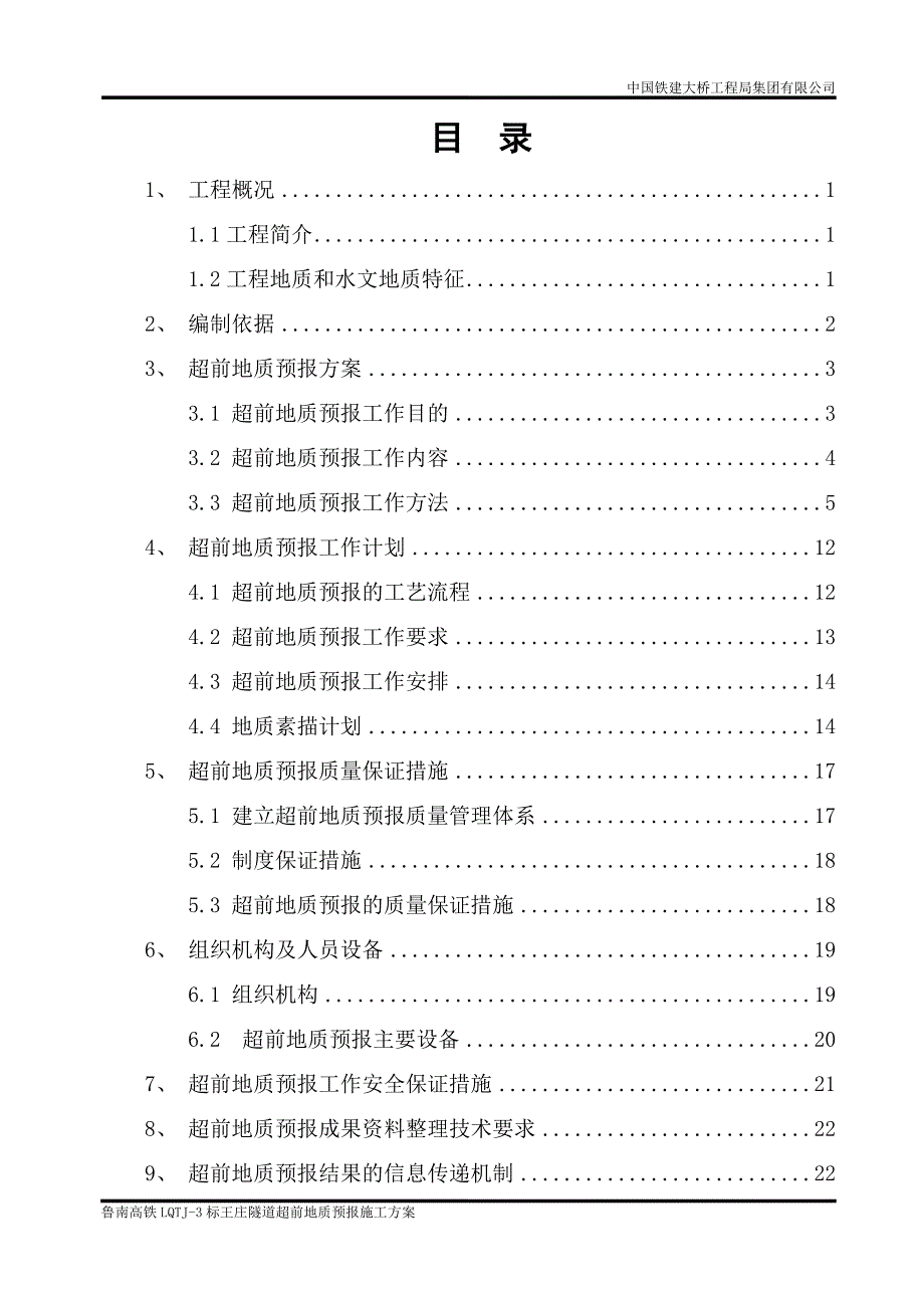 隧道超前地质预报方案.doc_第2页
