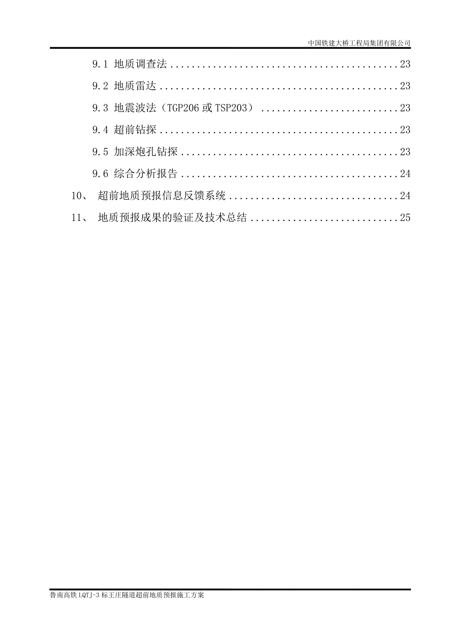 隧道超前地质预报方案.doc_第3页