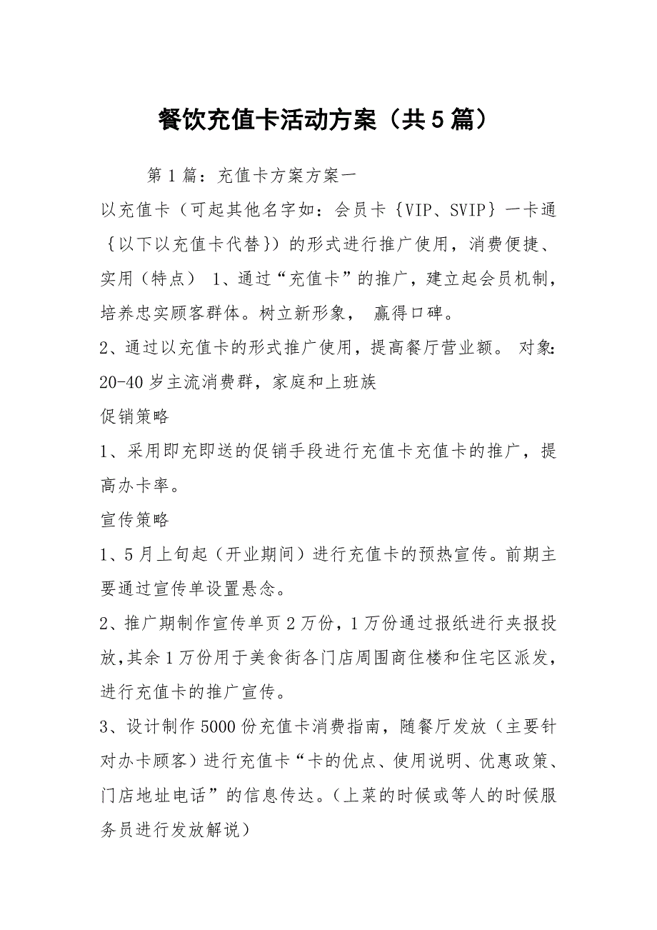 餐饮充值卡活动方案共5篇.docx_第1页