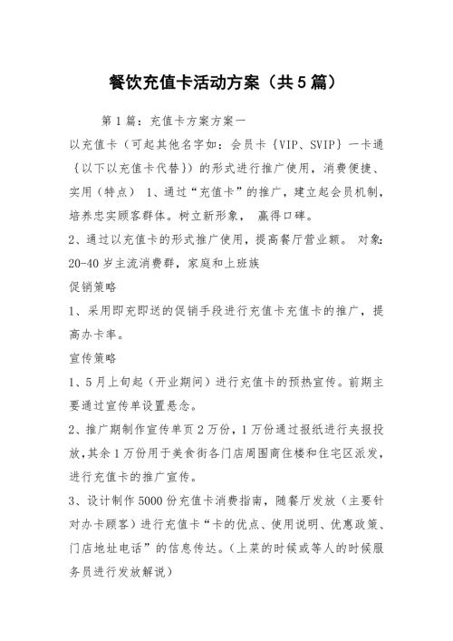 餐饮充值卡活动方案共5篇.docx
