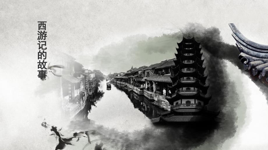西游记的故事PPT课件.ppt_第1页