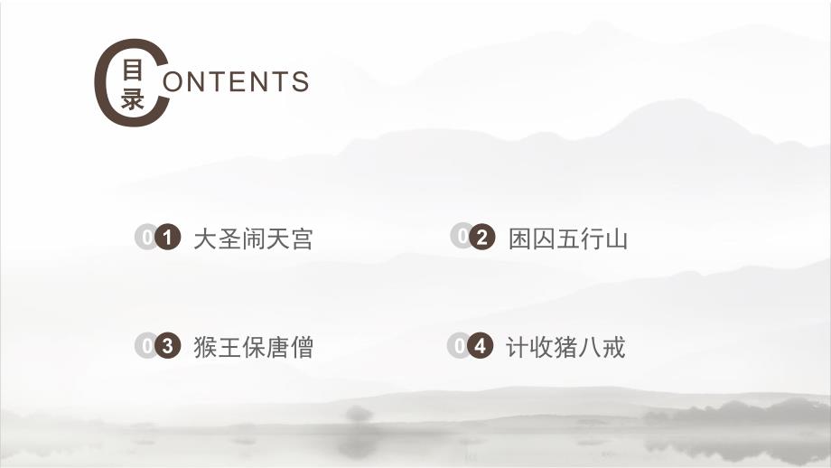 西游记的故事PPT课件.ppt_第2页