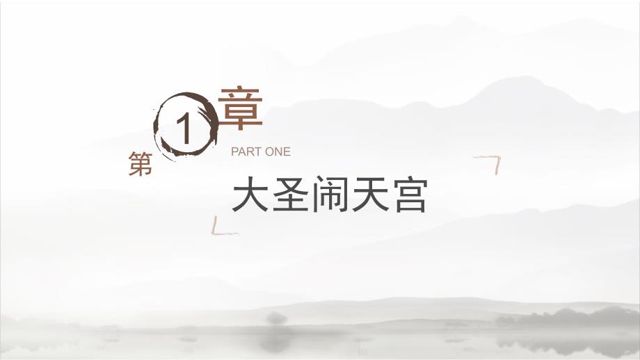 西游记的故事PPT课件.ppt_第3页