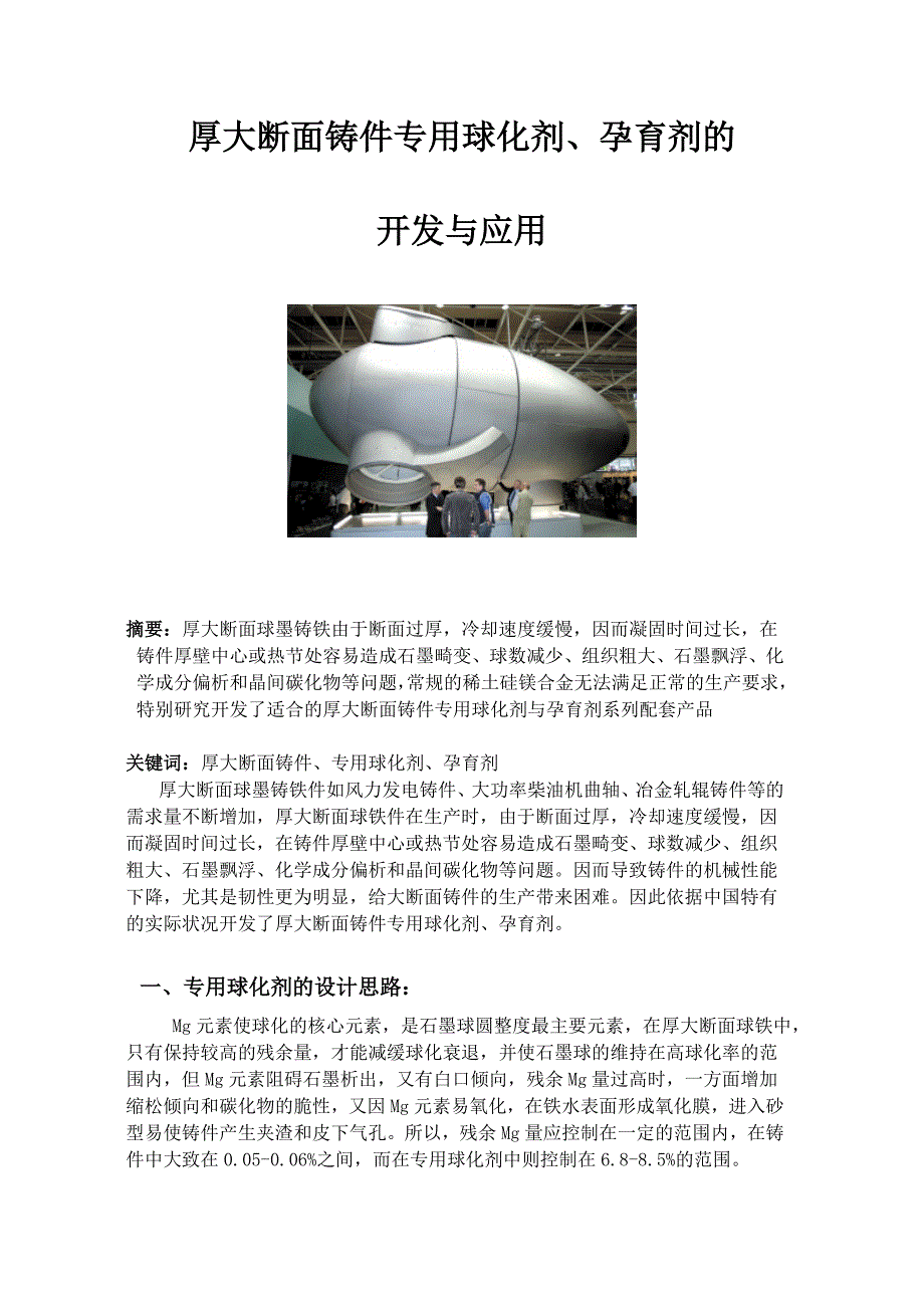 风电厚大断面铸件专用球化剂.doc_第1页