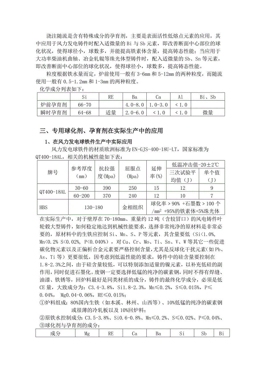 风电厚大断面铸件专用球化剂.doc_第3页