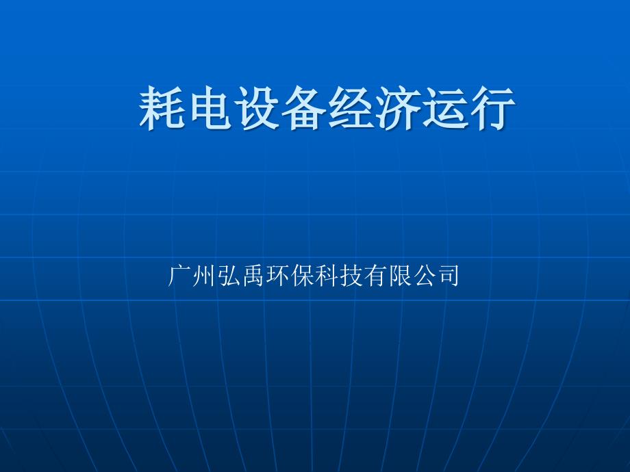 耗电设备经济运行.ppt_第1页