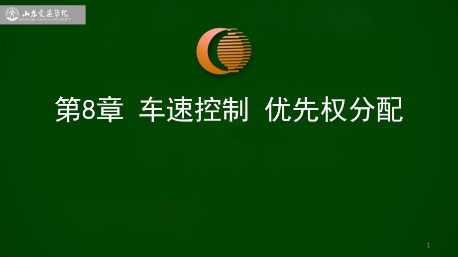 第8章VISSIM车速控制及优先权课件.ppt_第1页