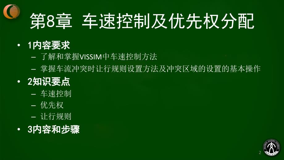 第8章VISSIM车速控制及优先权课件.ppt_第2页