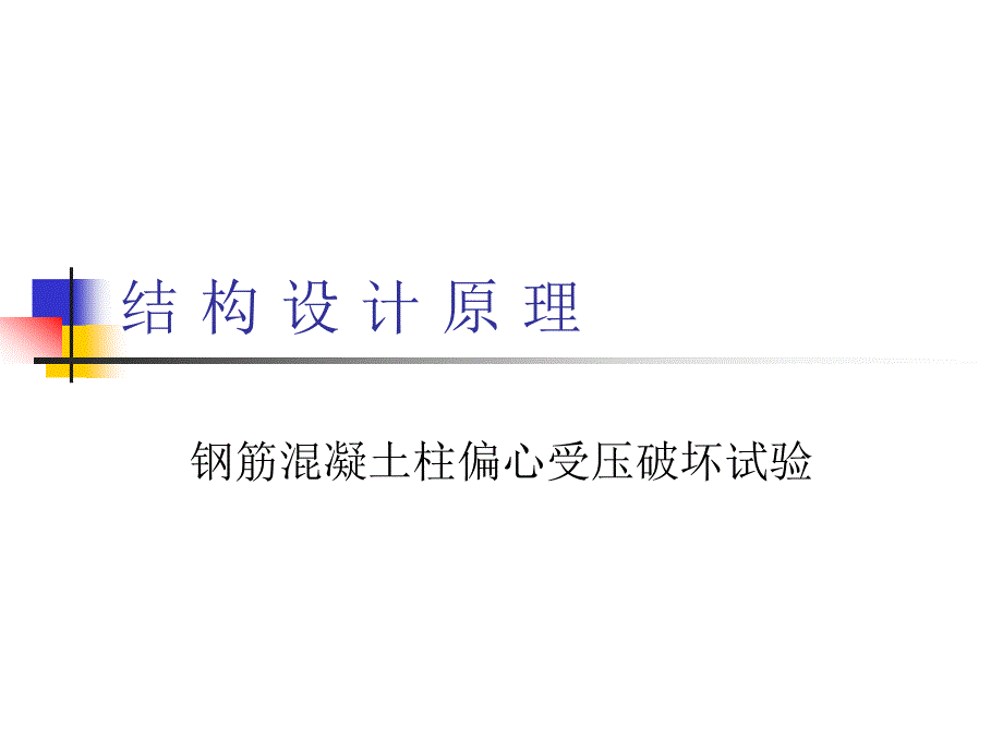结构设计原理钢筋混凝土柱偏心受压破坏试验.ppt_第1页
