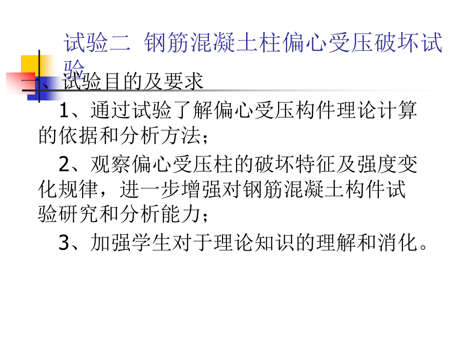 结构设计原理钢筋混凝土柱偏心受压破坏试验.ppt_第2页