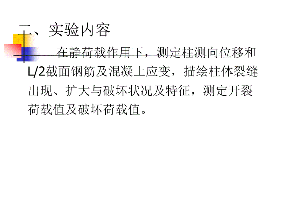 结构设计原理钢筋混凝土柱偏心受压破坏试验.ppt_第3页