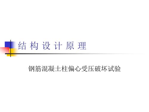 结构设计原理钢筋混凝土柱偏心受压破坏试验.ppt