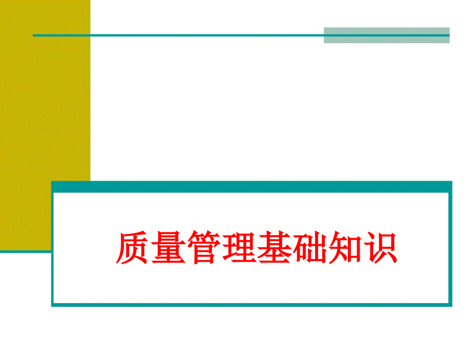质量管理基础知识PPT课件.ppt_第1页