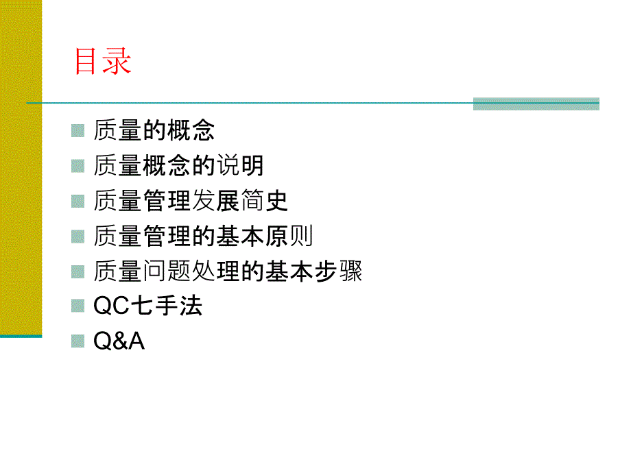 质量管理基础知识PPT课件.ppt_第2页
