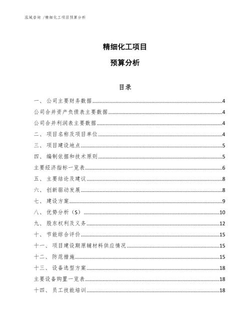 精细化工项目预算分析.docx