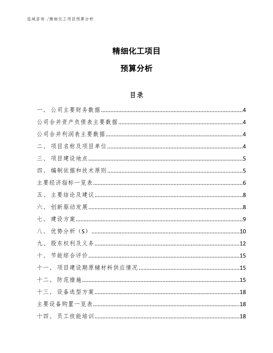 精细化工项目预算分析.docx_第1页