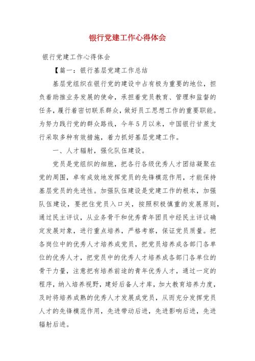 精选银行党建工作心得体会.docx