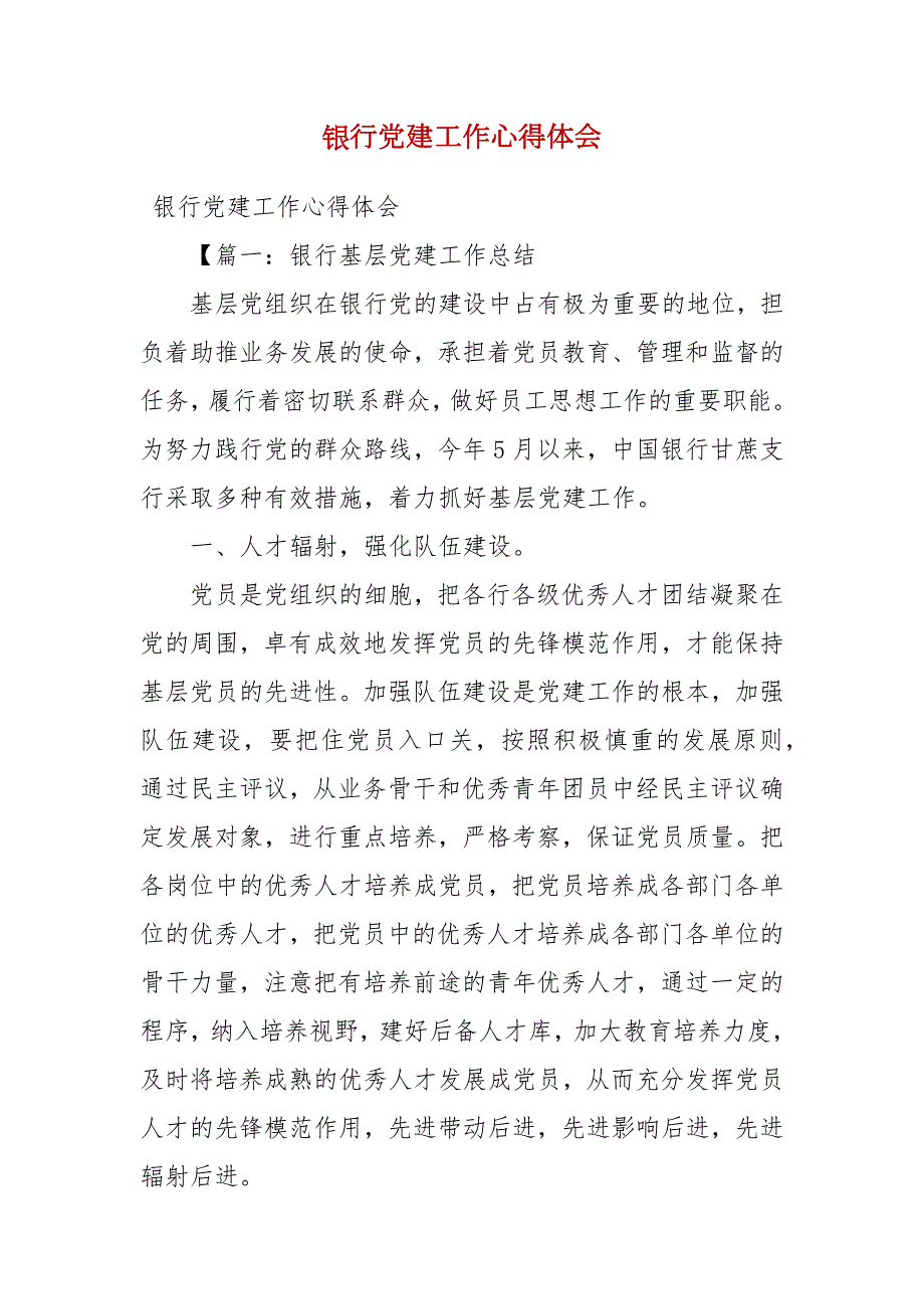 精选银行党建工作心得体会.docx_第1页
