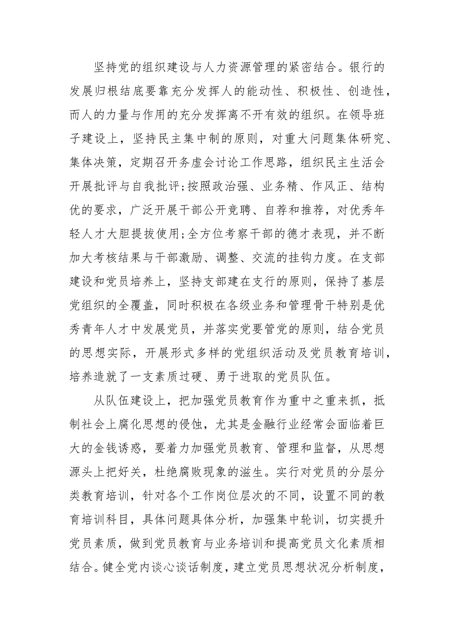 精选银行党建工作心得体会.docx_第2页