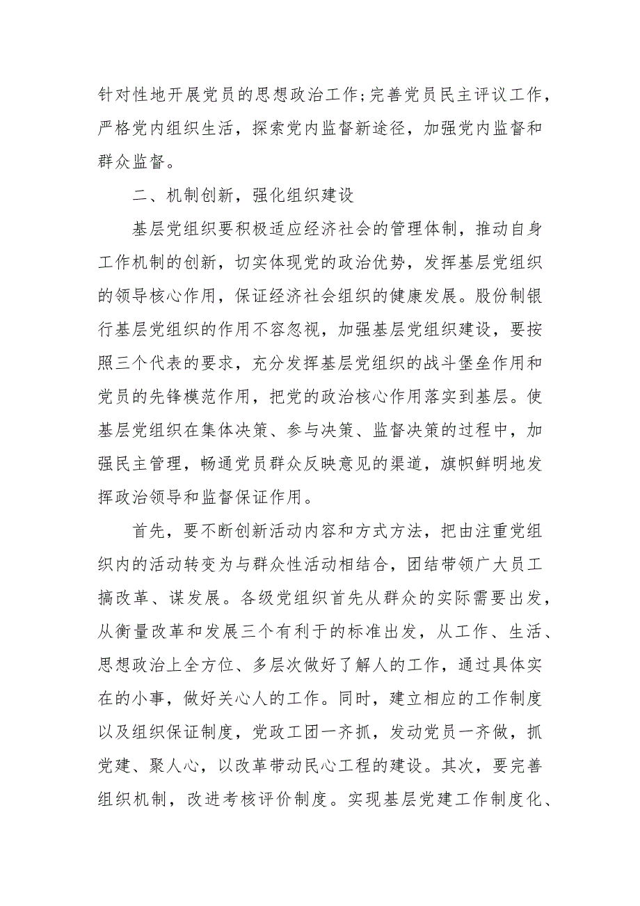 精选银行党建工作心得体会.docx_第3页
