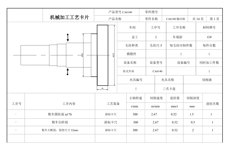 输出轴机械加工工艺过程卡及工序卡.doc_第2页